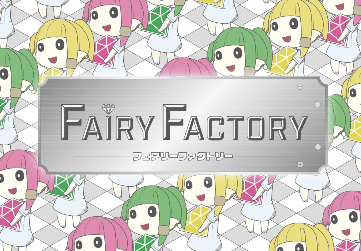 【フェアリーファクトリー】説明書公開！